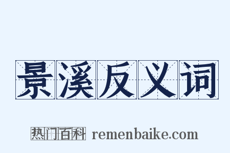 景溪反义词是什么意思的图片